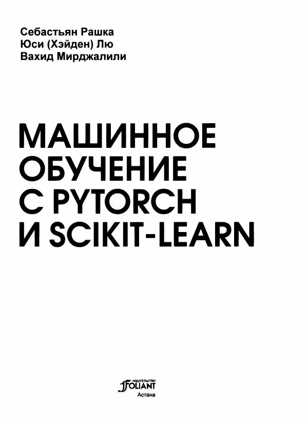 Книгаго: Машинное обучение с PyTorch и Scikit-Learn. Иллюстрация № 4
