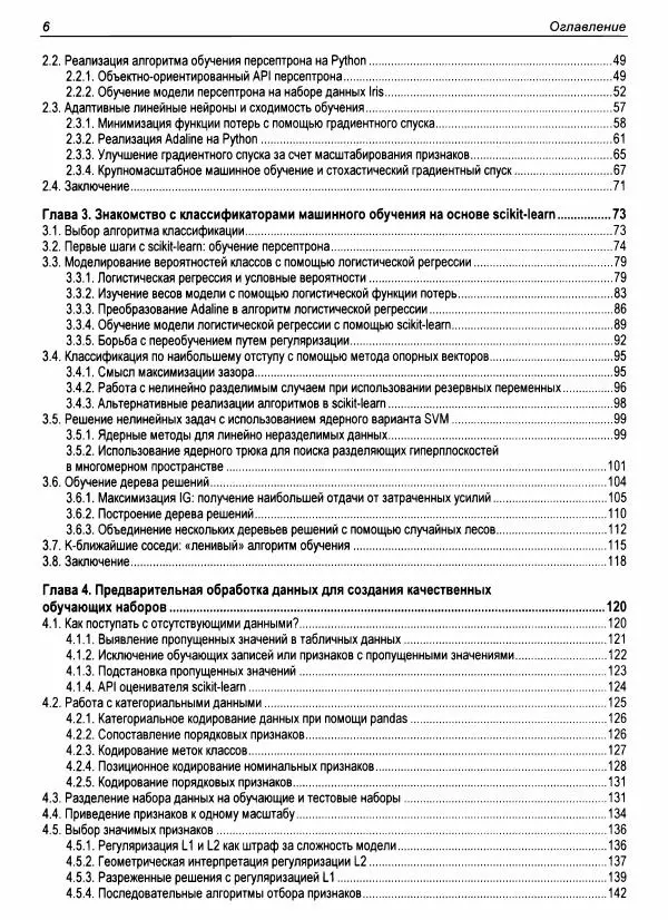 Книгаго: Машинное обучение с PyTorch и Scikit-Learn. Иллюстрация № 7