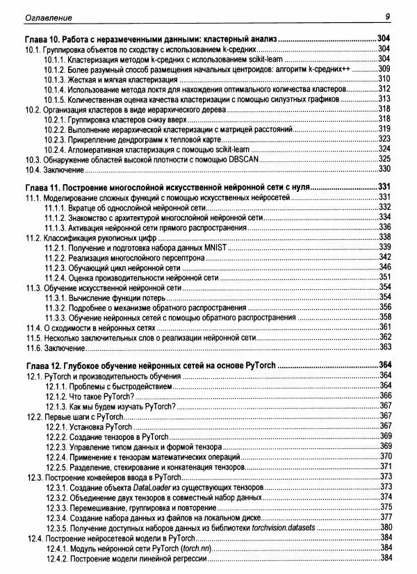 Книгаго: Машинное обучение с PyTorch и Scikit-Learn. Иллюстрация № 10