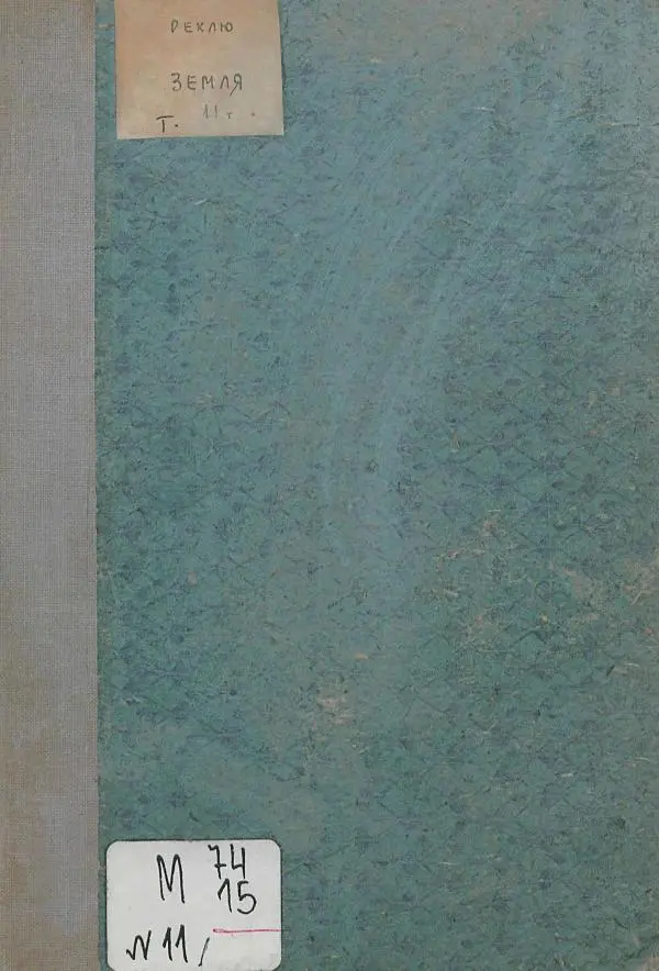 Книгаго: Земля. Описание жизни земного шара в 12 томах, том 11. Иллюстрация № 1