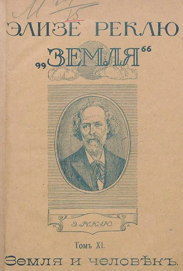 Книгаго: Земля. Описание жизни земного шара в 12 томах, том 11. Иллюстрация № 5