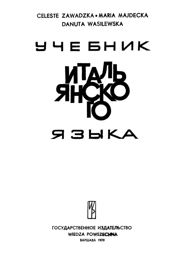 Книгаго: Учебник итальянского языка. Иллюстрация № 1