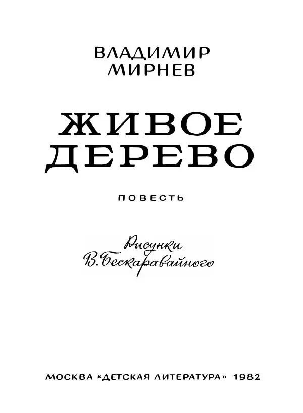 Книгаго: Живое дерево. Иллюстрация № 6