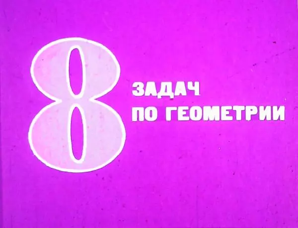 Книгаго: 8 задач по геометрии. Иллюстрация № 4