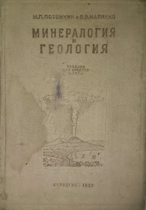 Книгаго: Минералогия и геология. Учебник для 10 класса средней школы. Иллюстрация № 1