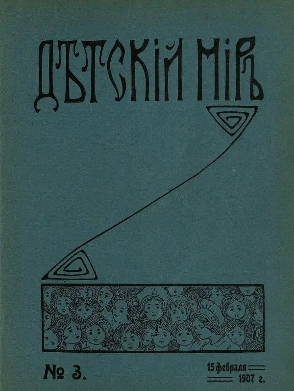 Книгаго: Детский мир 1907 №03. Иллюстрация № 1