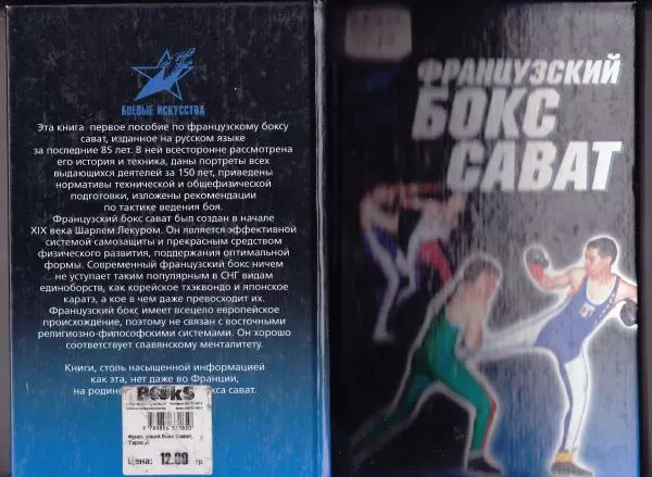 Книгаго: Французский бокс Сават - история и техника. Иллюстрация № 1