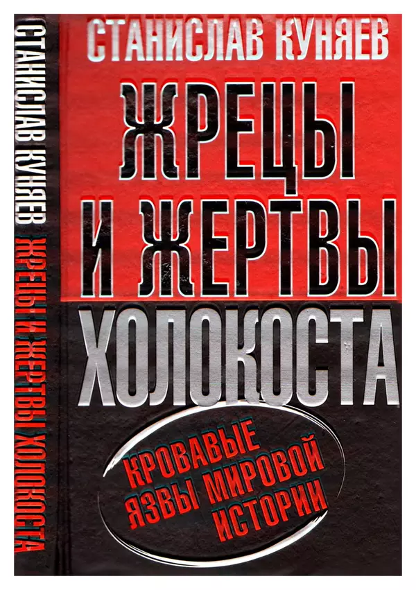 Книгаго: Жрецы и жертвы холокоста. Кровавые язвы мировой истории. Иллюстрация № 1