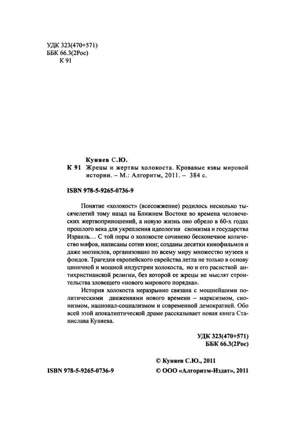 Книгаго: Жрецы и жертвы холокоста. Кровавые язвы мировой истории. Иллюстрация № 3