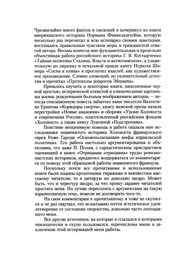 Книгаго: Жрецы и жертвы холокоста. Кровавые язвы мировой истории. Иллюстрация № 5