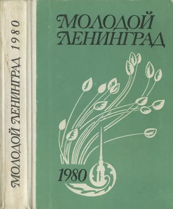 Книгаго: Молодой Ленинград 1980. Иллюстрация № 1