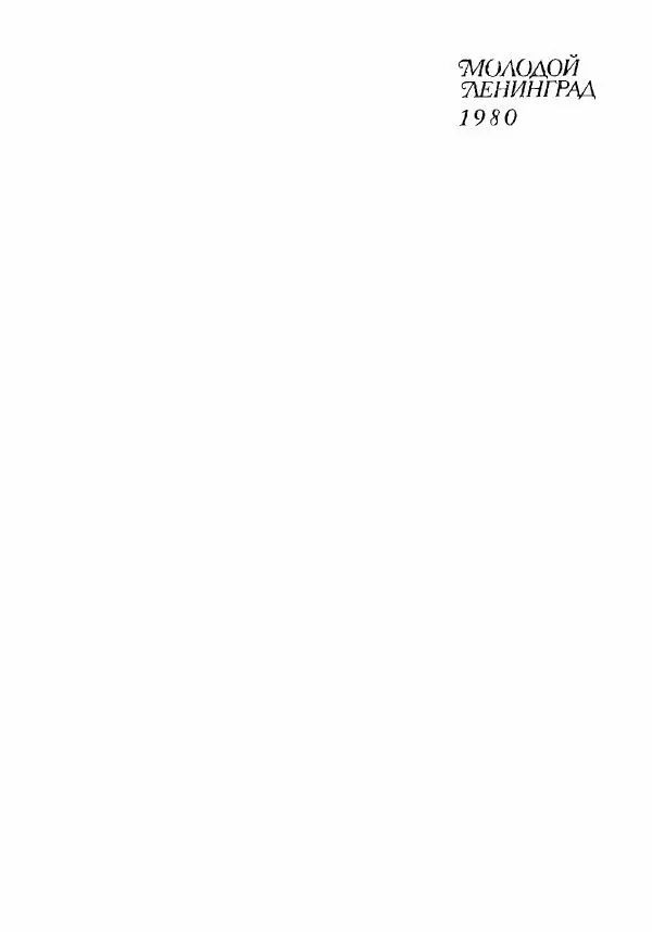 Книгаго: Молодой Ленинград 1980. Иллюстрация № 2