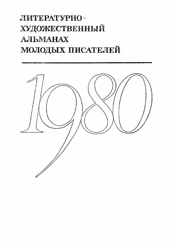 Книгаго: Молодой Ленинград 1980. Иллюстрация № 3