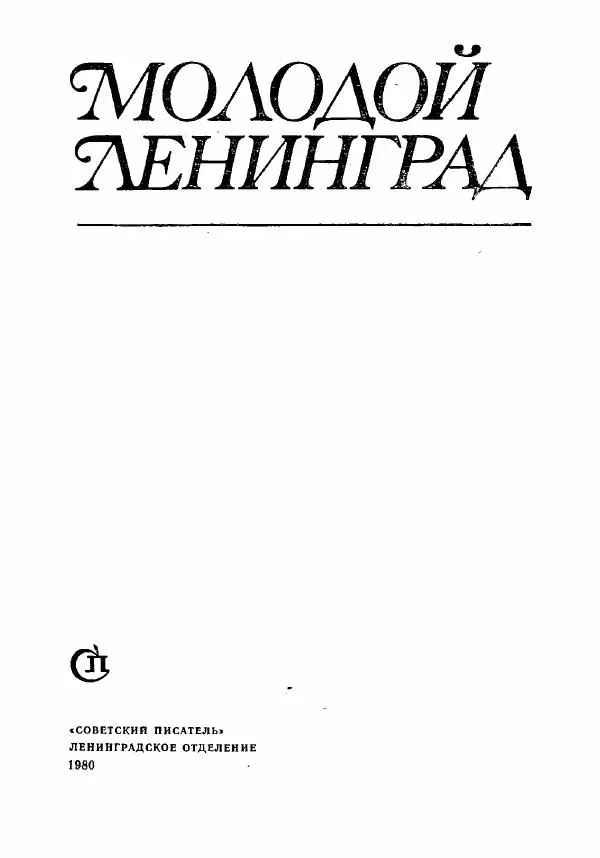 Книгаго: Молодой Ленинград 1980. Иллюстрация № 4