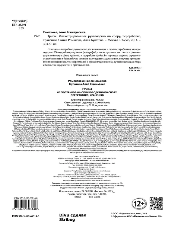 Книгаго: Грибы. Иллюстрированное руководство по сбору, переработке, хранению. Иллюстрация № 2