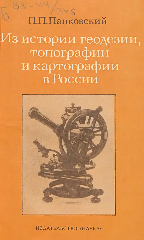 Книгаго: Из истории геодезии, топографии и картографии в России. Иллюстрация № 1