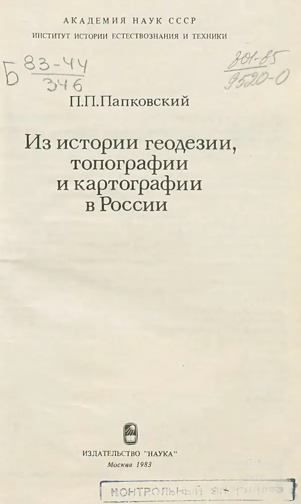 Книгаго: Из истории геодезии, топографии и картографии в России. Иллюстрация № 2