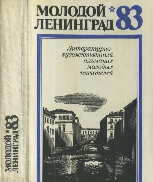 Книгаго: Молодой Ленинград 1983. Иллюстрация № 1