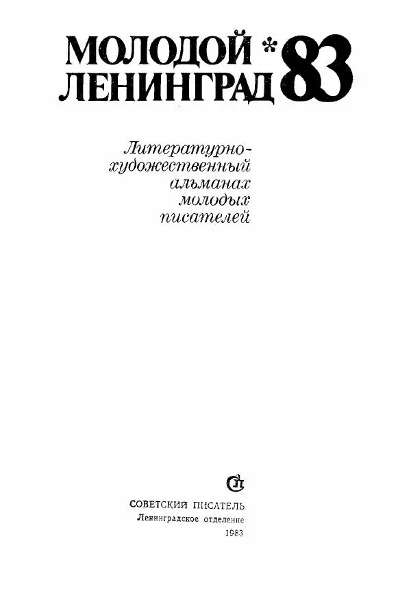 Книгаго: Молодой Ленинград 1983. Иллюстрация № 3