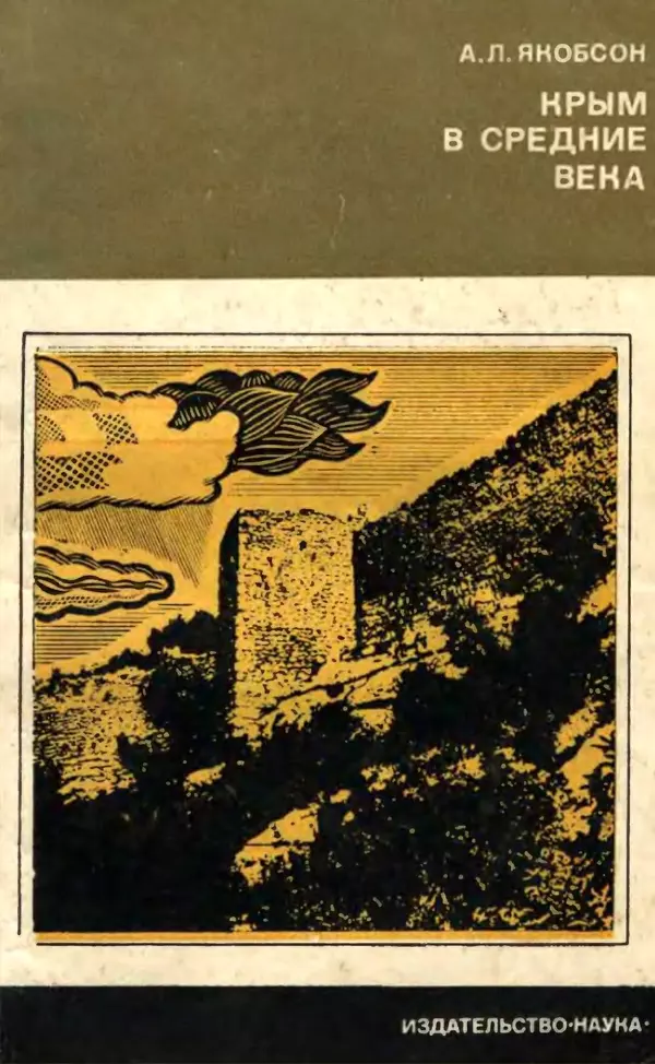 Книгаго: Крым в средние века. Иллюстрация № 1