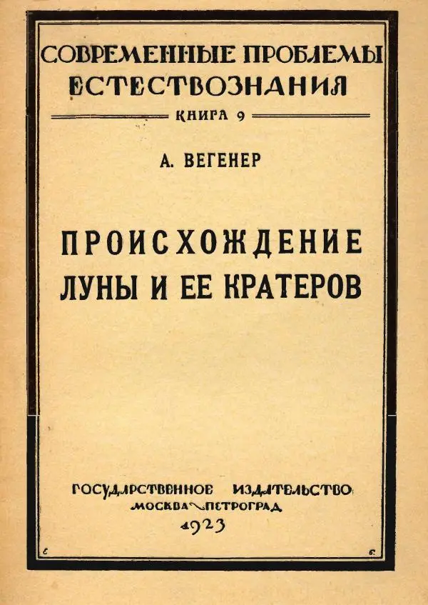 Книгаго: Происхождение Луны и ее кратеров. Иллюстрация № 1