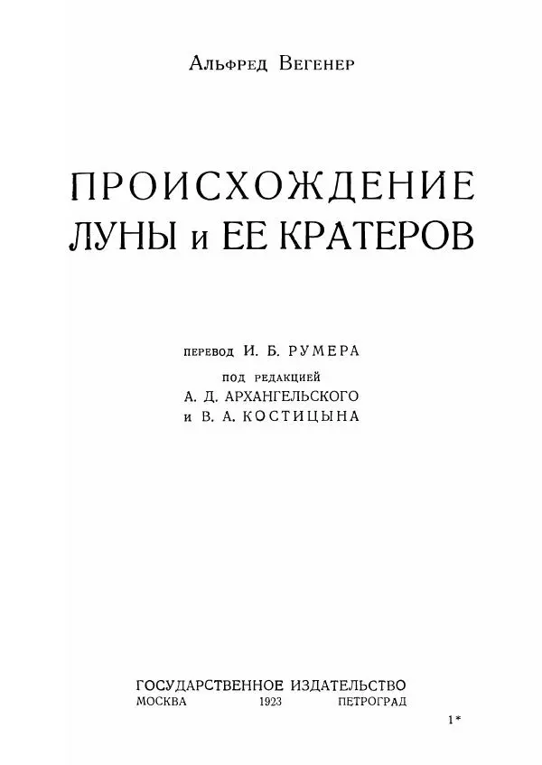 Книгаго: Происхождение Луны и ее кратеров. Иллюстрация № 3