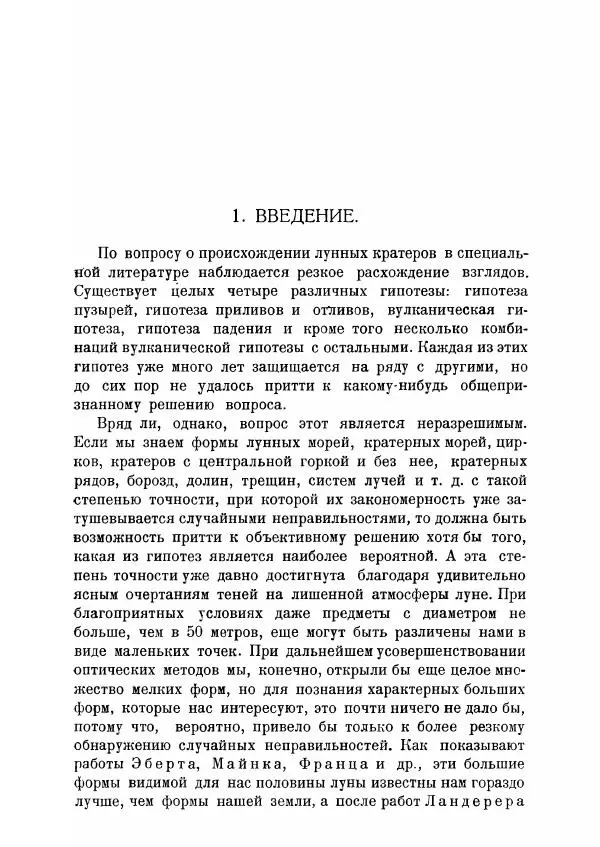 Книгаго: Происхождение Луны и ее кратеров. Иллюстрация № 5