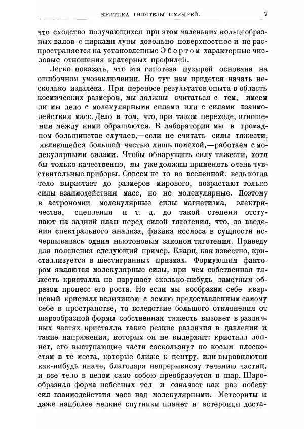 Книгаго: Происхождение Луны и ее кратеров. Иллюстрация № 7