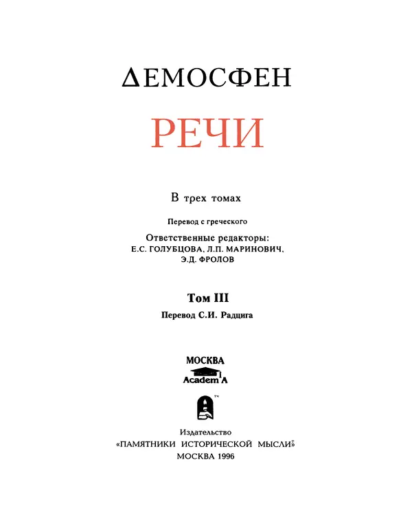 Книгаго: Речи. В 3-х томах. Том 3. Иллюстрация № 3