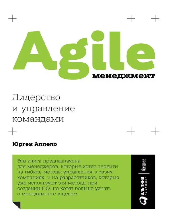 Книгаго: Agile-менеджмент. Лидерство и управление командами. Иллюстрация № 1