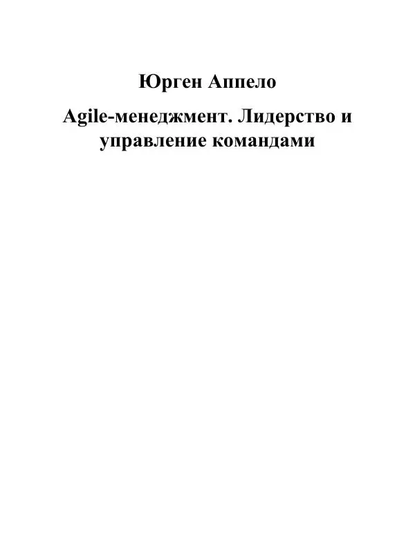 Книгаго: Agile-менеджмент. Лидерство и управление командами. Иллюстрация № 3