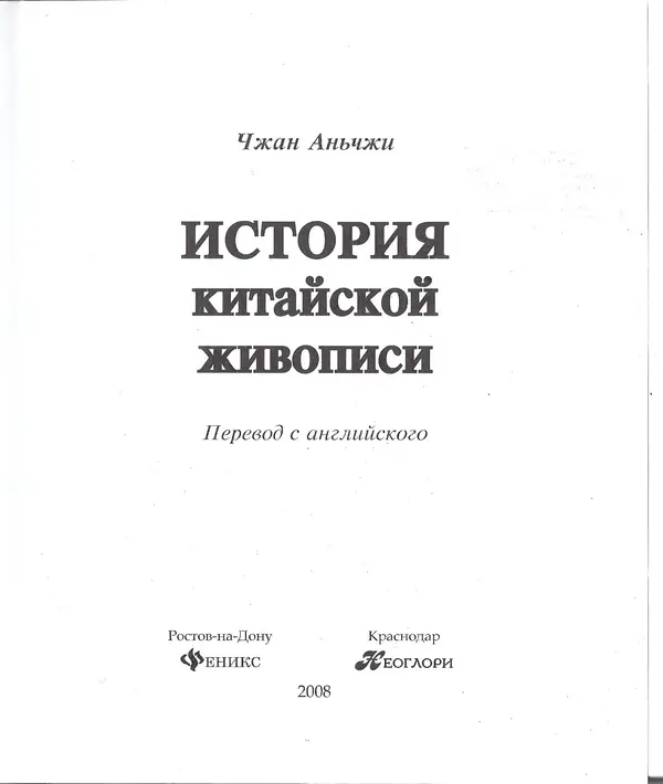 Книгаго: История китайской живописи. Иллюстрация № 2