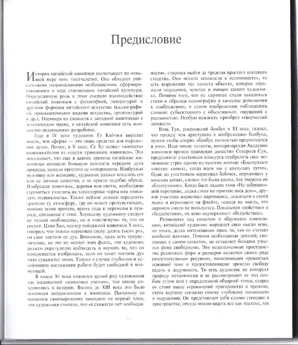 Книгаго: История китайской живописи. Иллюстрация № 6