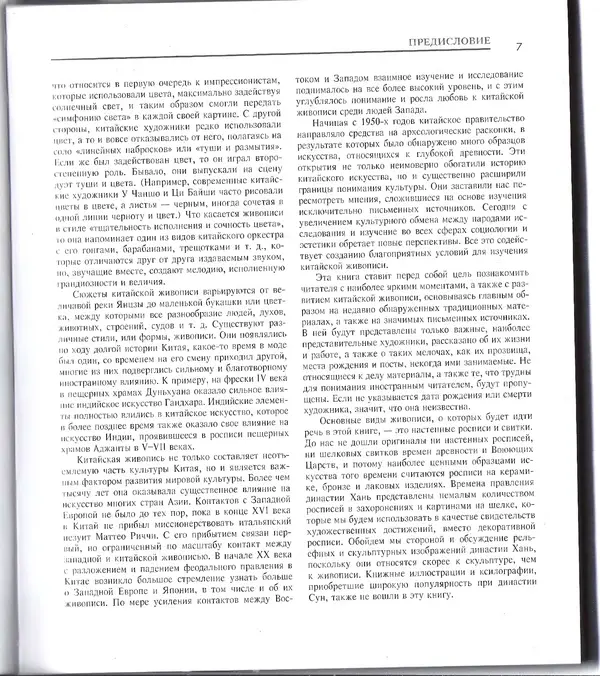 Книгаго: История китайской живописи. Иллюстрация № 8