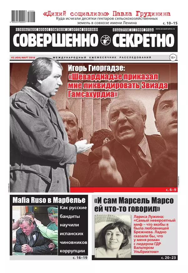 Книгаго: Совершенно секретно 2018 №03. Иллюстрация № 1