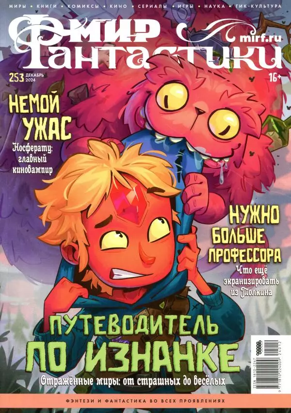 Книгаго: Мир фантастики, 2024 № 12. Иллюстрация № 1