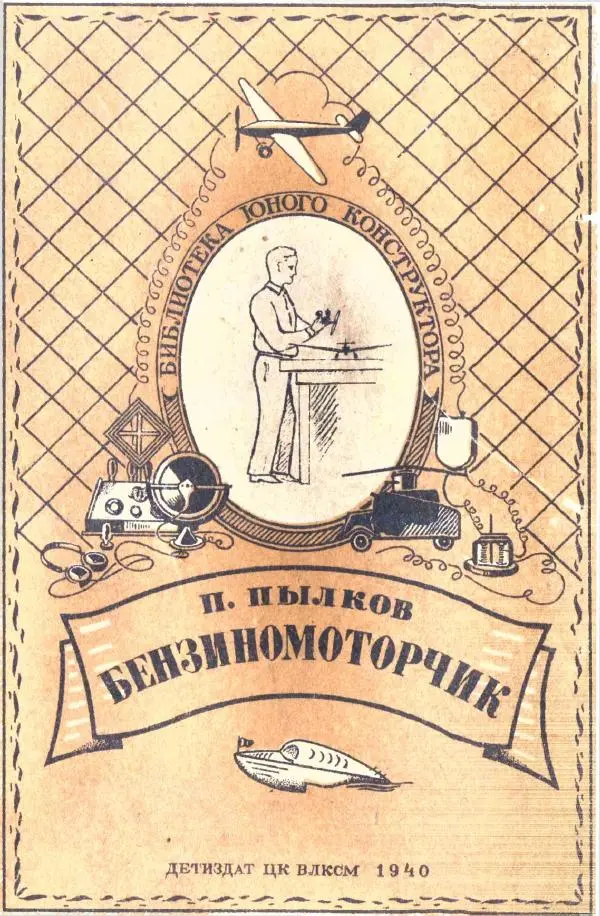 Книгаго: Бензиномоторчик. Иллюстрация № 1