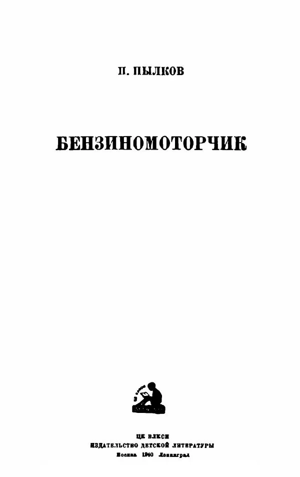 Книгаго: Бензиномоторчик. Иллюстрация № 2