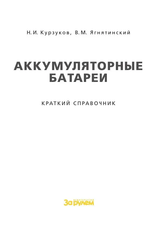 Книгаго: Аккумуляторные батареи. Краткий справочник. Иллюстрация № 2