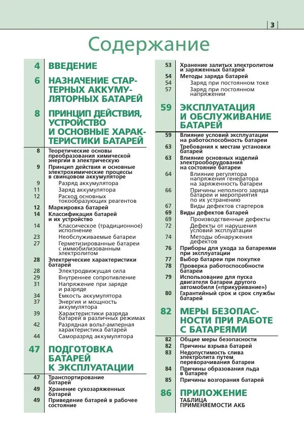Книгаго: Аккумуляторные батареи. Краткий справочник. Иллюстрация № 4