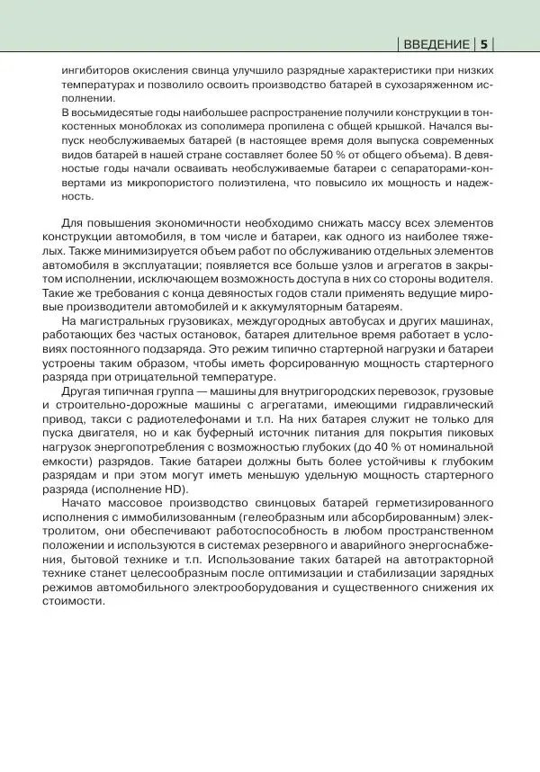 Книгаго: Аккумуляторные батареи. Краткий справочник. Иллюстрация № 6