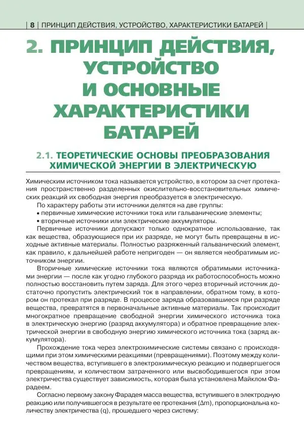 Книгаго: Аккумуляторные батареи. Краткий справочник. Иллюстрация № 9