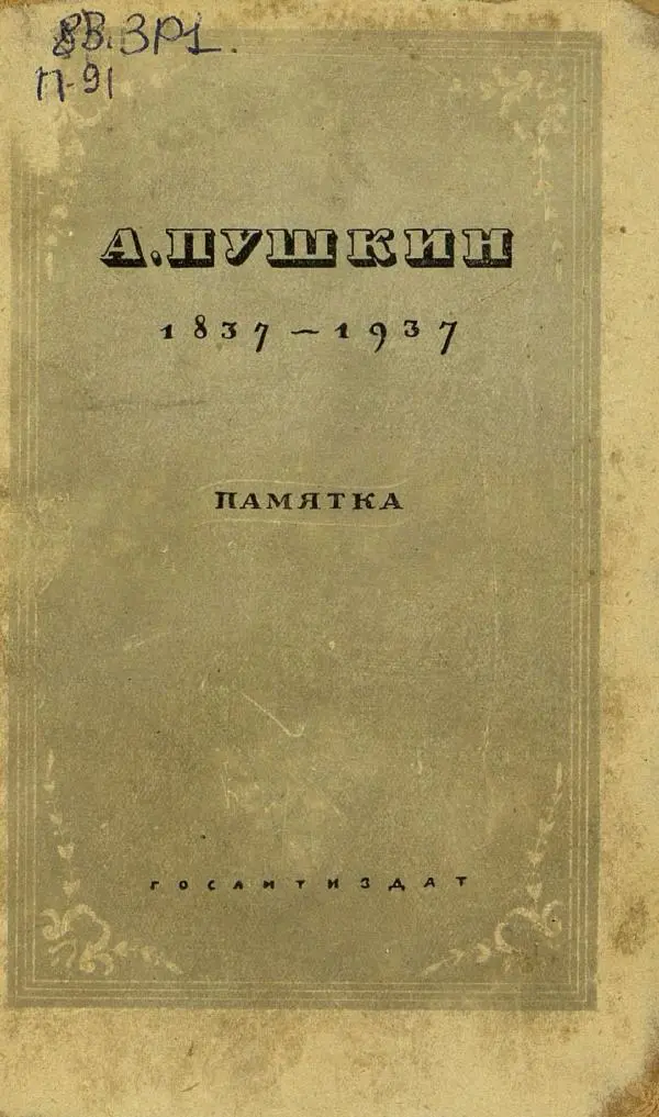 Книгаго: А. Пушкин. 1837-1937. Памятка. Иллюстрация № 1