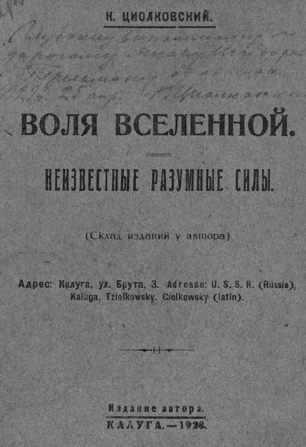 Книгаго: Воля вселенной. Неизвестные разумные силы. Иллюстрация № 1
