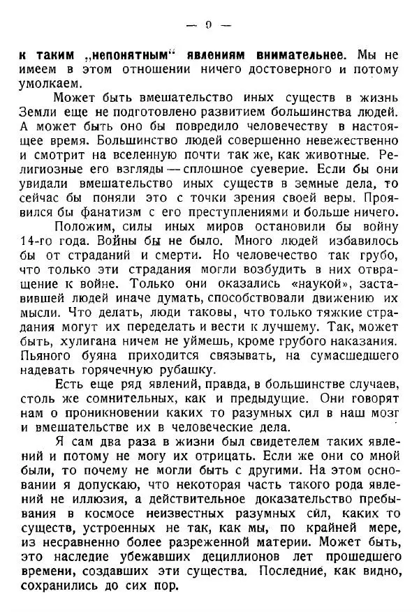 Книгаго: Воля вселенной. Неизвестные разумные силы. Иллюстрация № 10