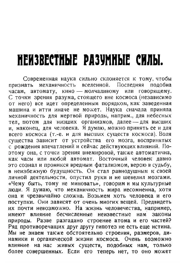 Книгаго: Воля вселенной. Неизвестные разумные силы. Иллюстрация № 13