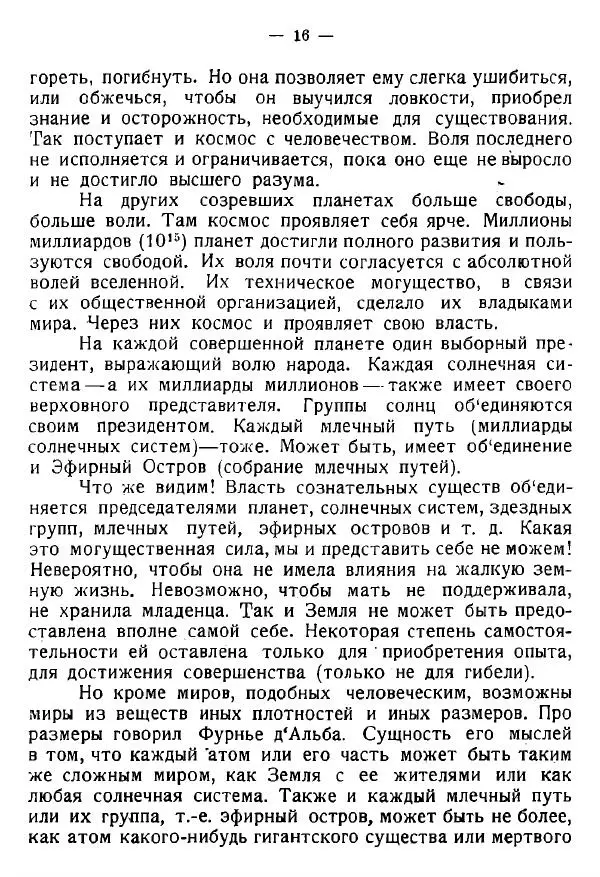 Книгаго: Воля вселенной. Неизвестные разумные силы. Иллюстрация № 16