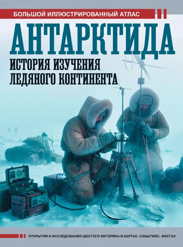 Книгаго: Антарктида. История изучения ледяного континента. Иллюстрация № 1