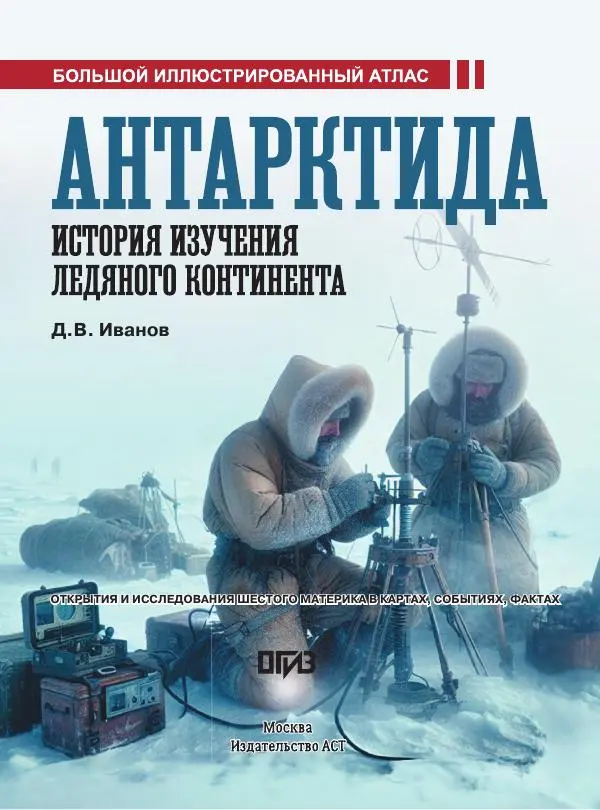 Книгаго: Антарктида. История изучения ледяного континента. Иллюстрация № 2