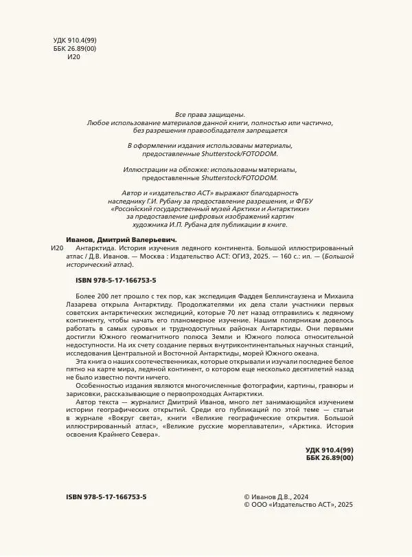 Книгаго: Антарктида. История изучения ледяного континента. Иллюстрация № 3